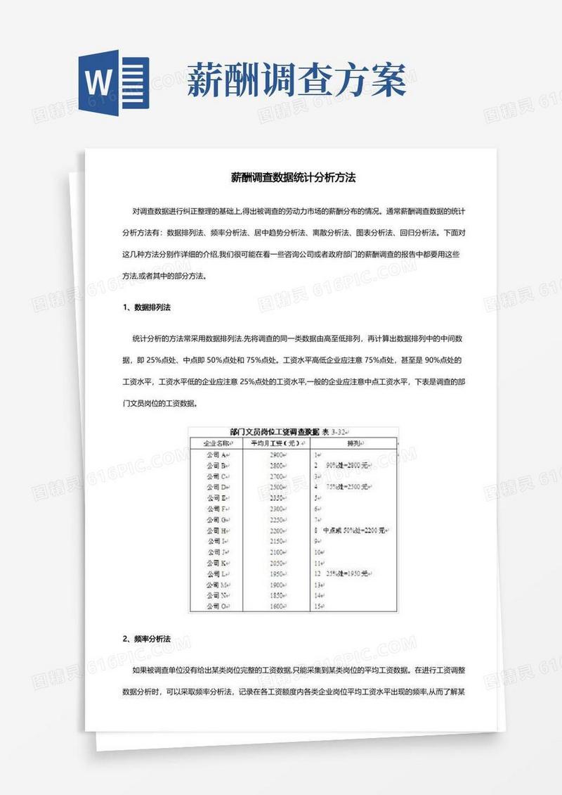 薪酬调查数据统计分析方法