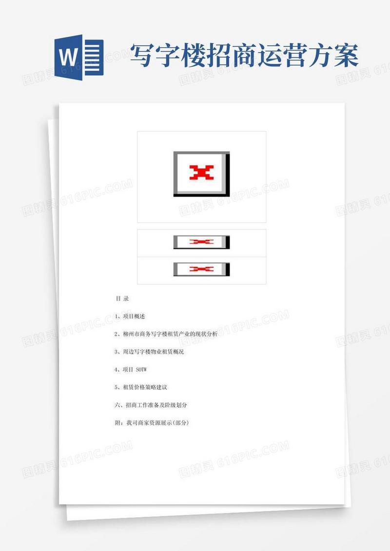写字楼项目招商方案