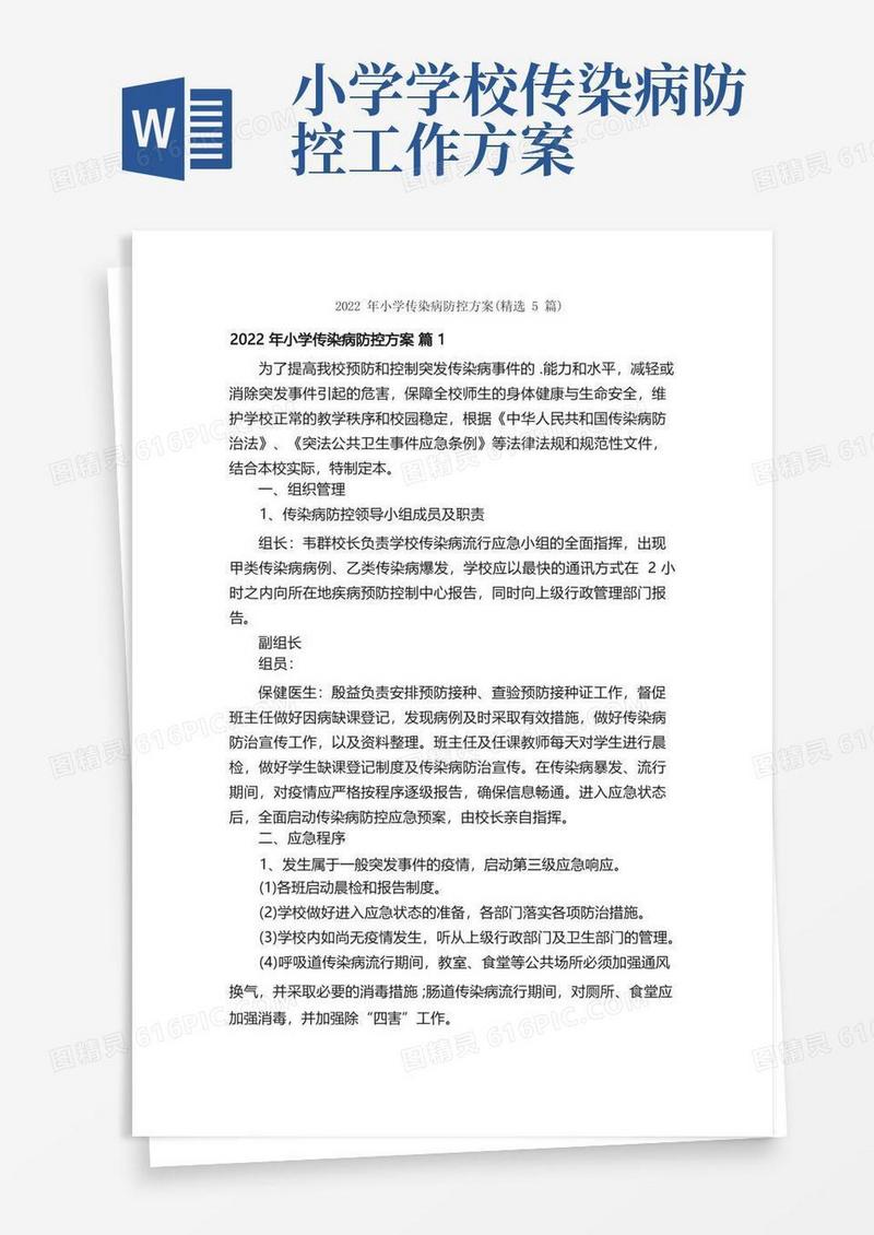 2022年小学传染病防控方案（精选5篇）
