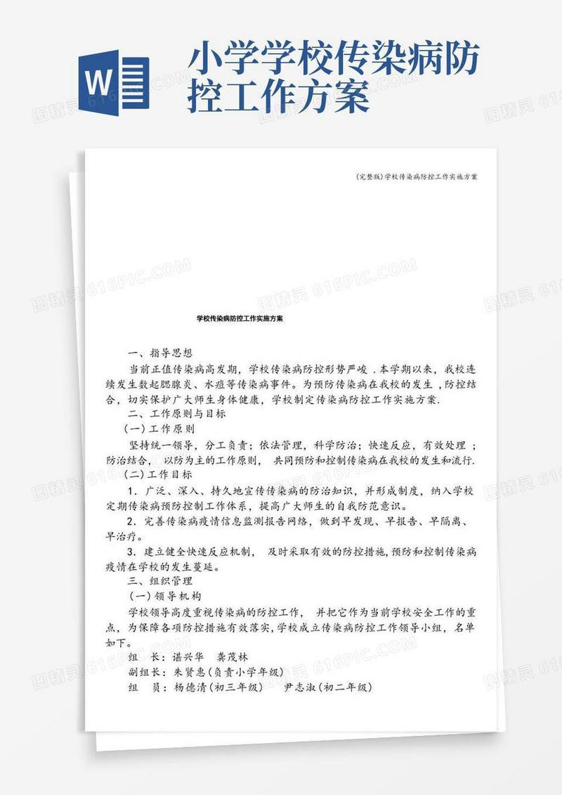 (完整版)学校传染病防控工作实施方案
