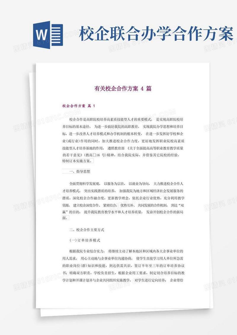 有关校企合作方案4篇