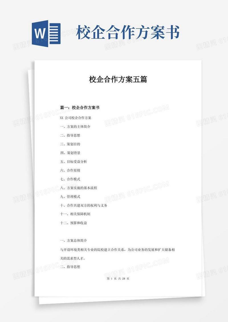 校企合作方案五篇