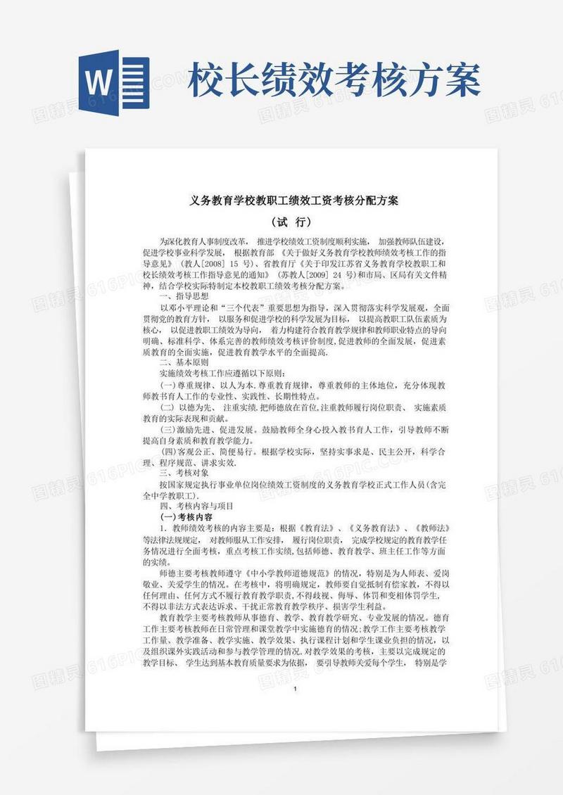 义务教育学校教师绩效工资考核分配方案