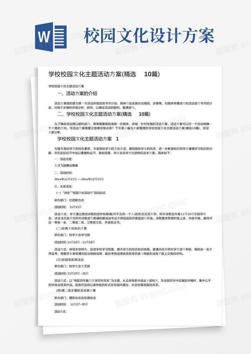 学校校园文化主题活动方案（精选10篇）