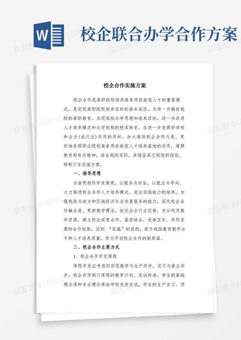 高职院校校企合作方案