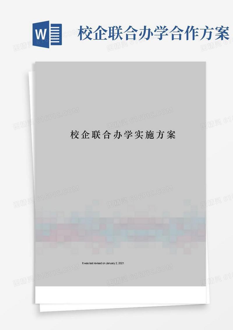 校企联合办学实施方案