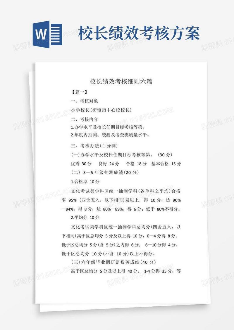 校长绩效考核细则六篇