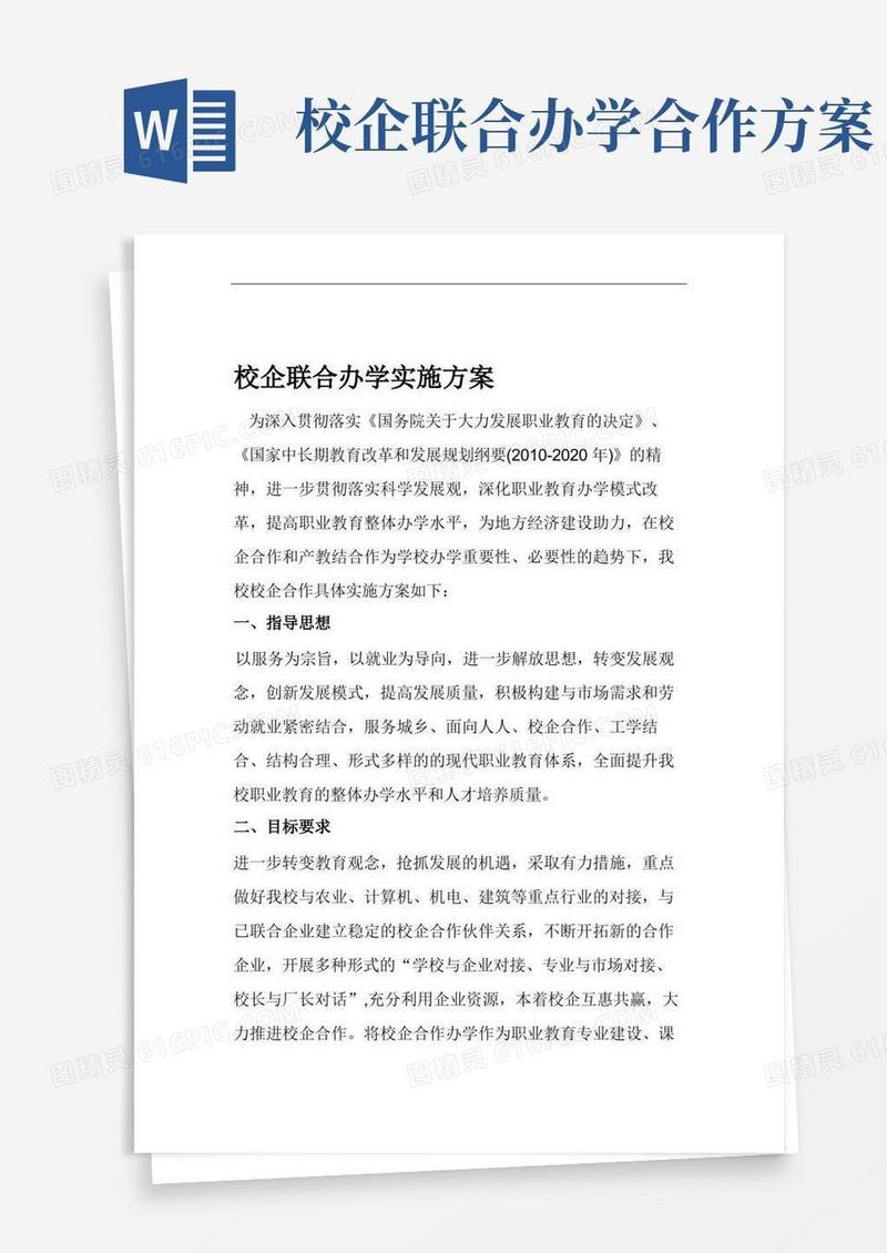 校企联合办学实施方案.doc