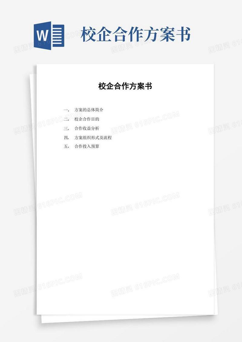校企合作方案书