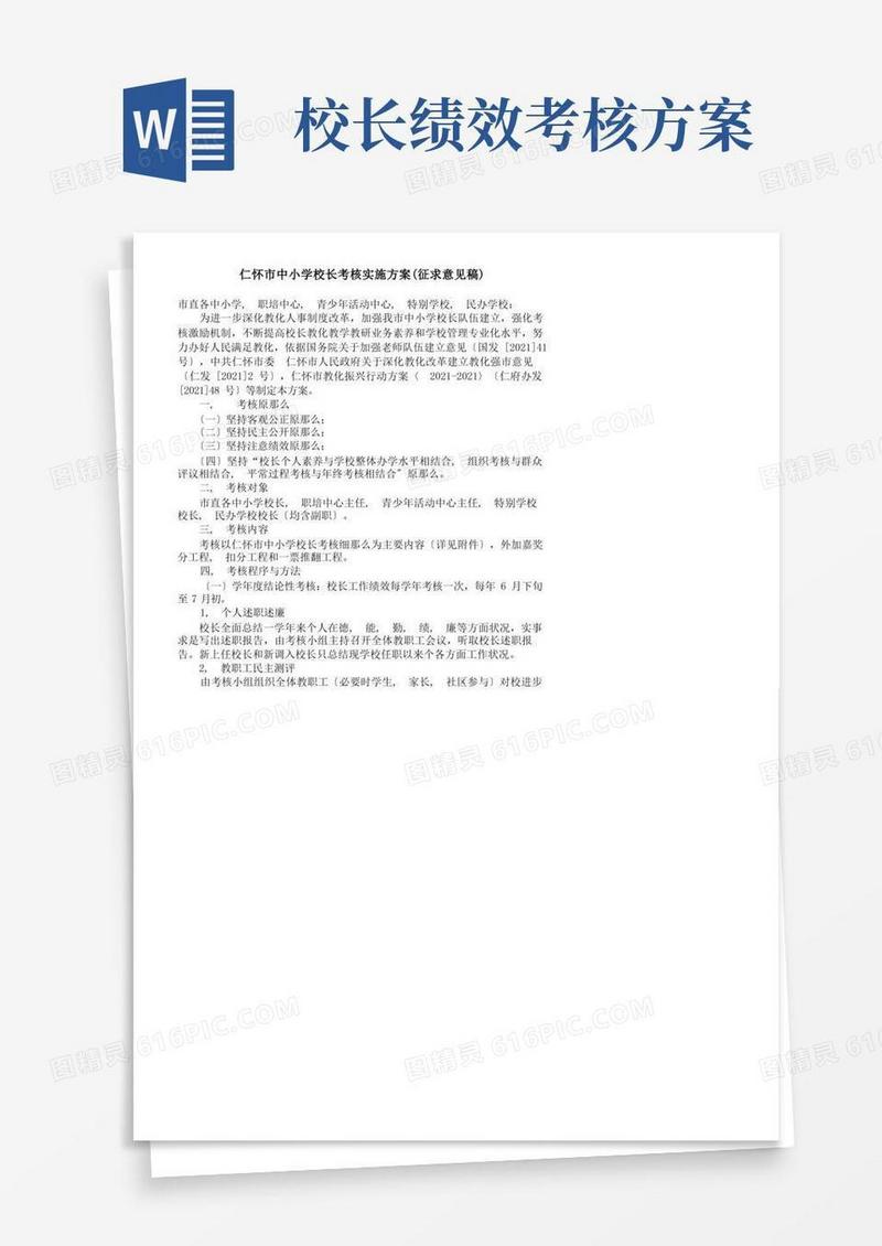 仁怀市中小学校长绩效考核的实施方案a