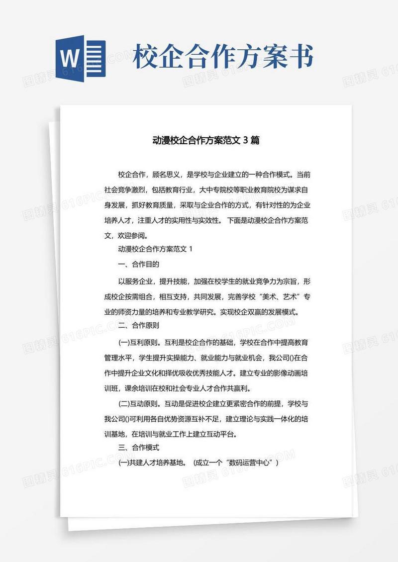 动漫校企合作方案范文3篇
