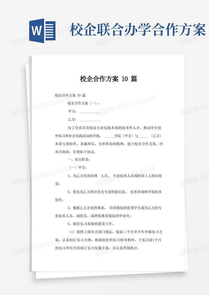 校企合作方案10篇