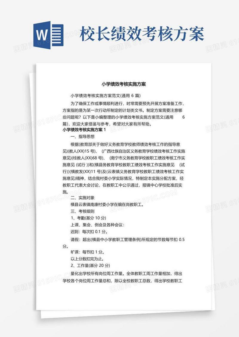 小学绩效考核实施方案范文（通用6篇）