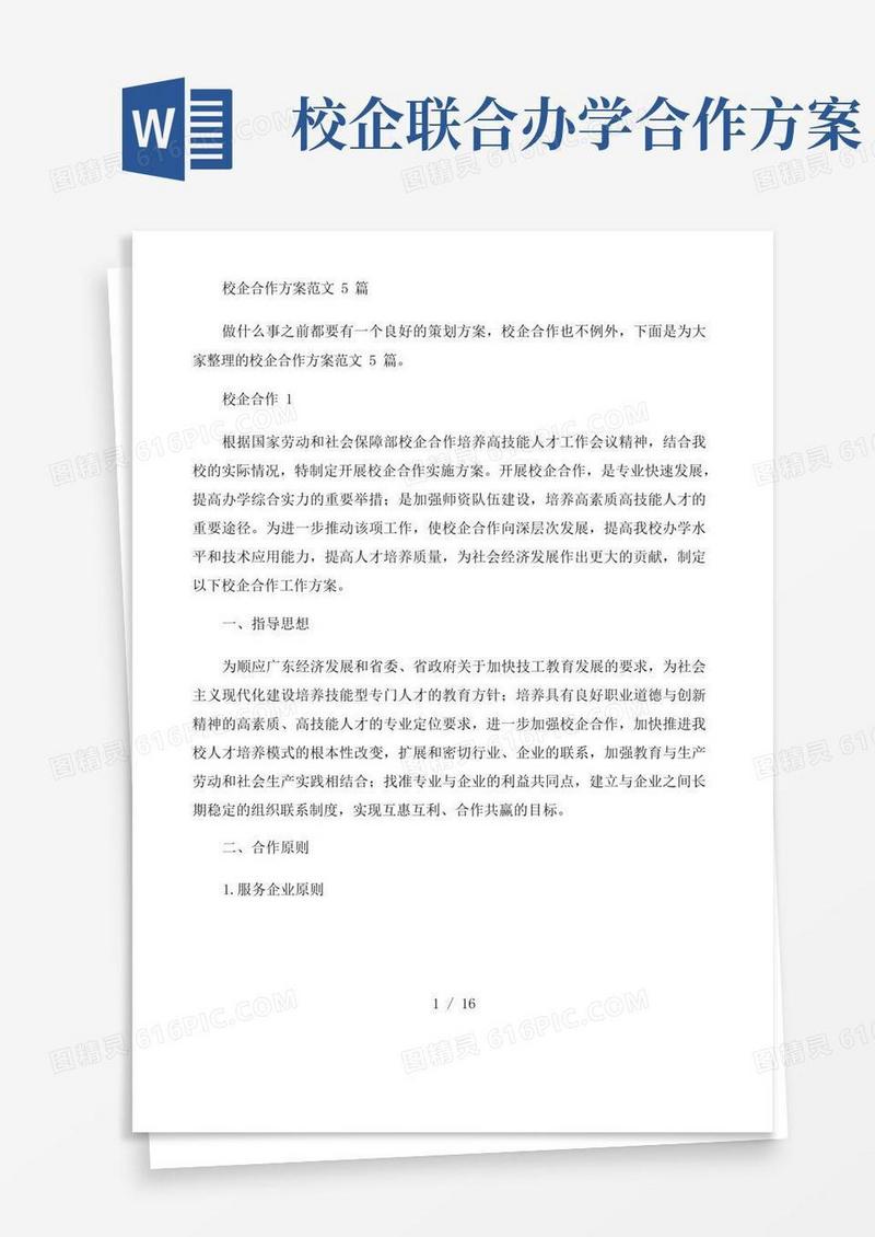 校企合作方案范文5篇
