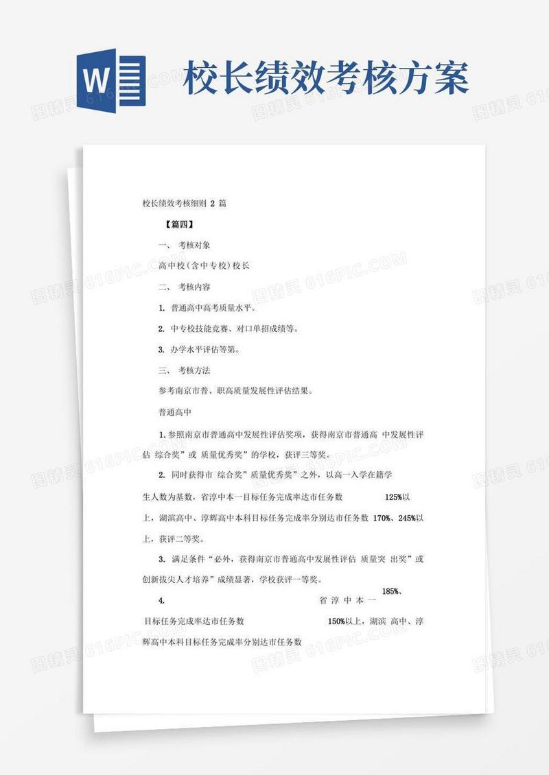 校长绩效考核细则2篇