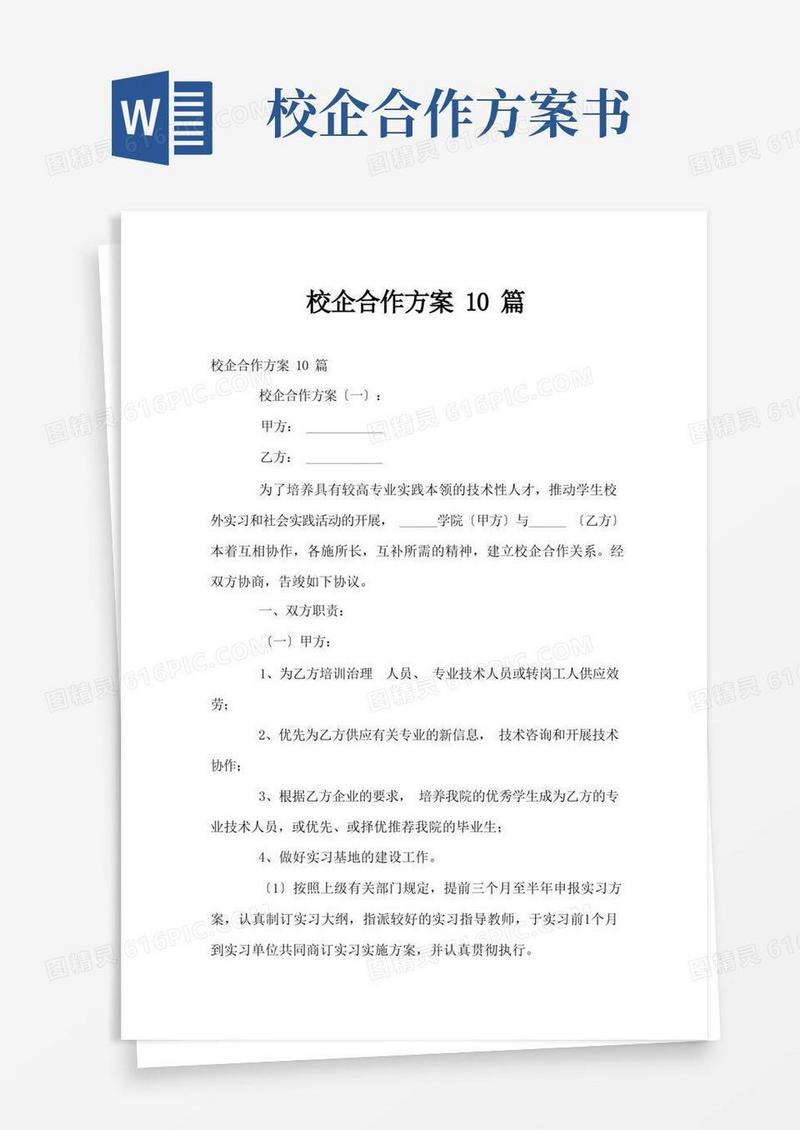 校企合作方案10篇