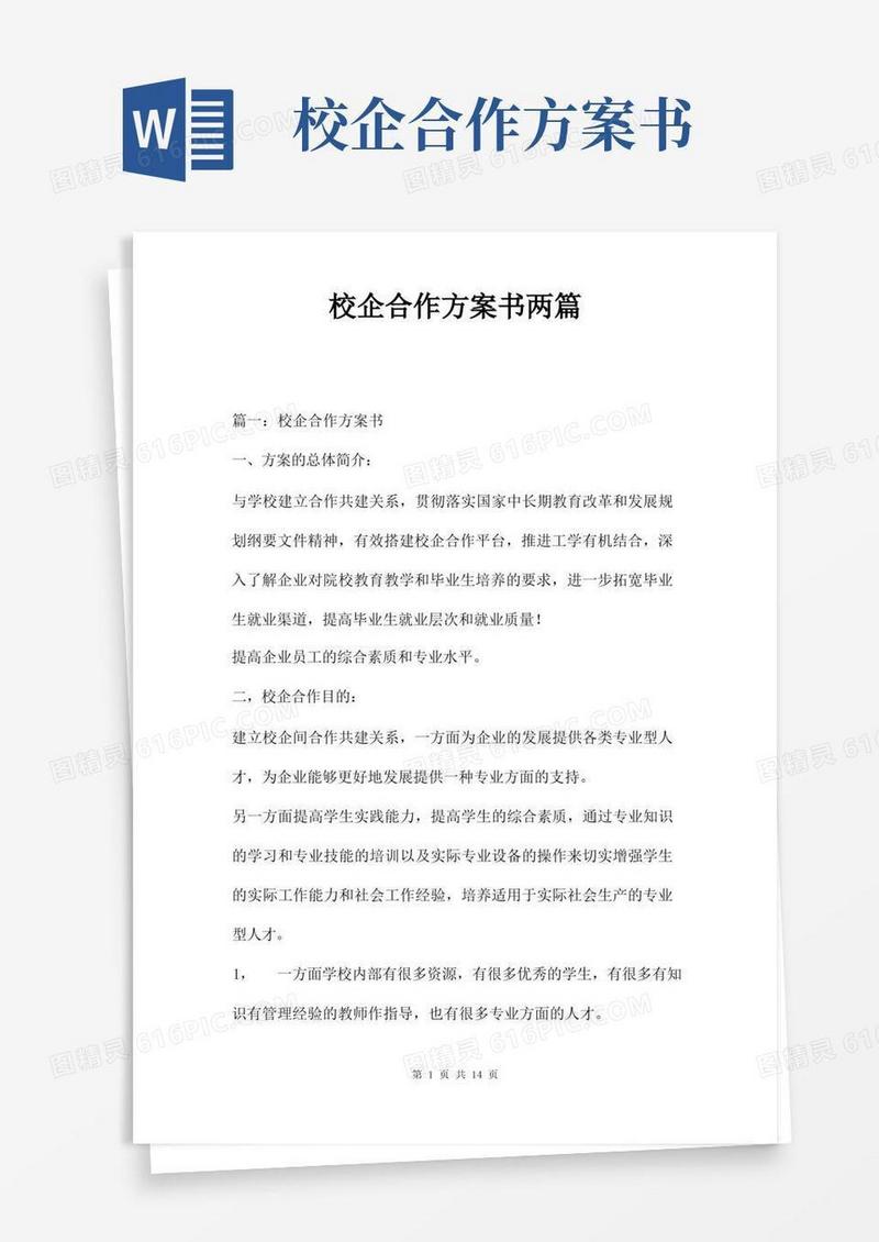 校企合作方案书两篇