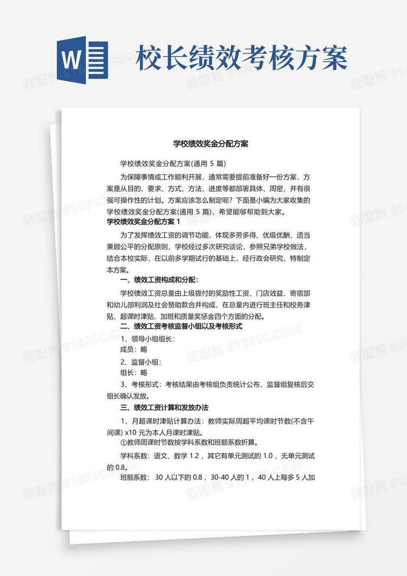 学校绩效奖金分配方案（通用5篇）