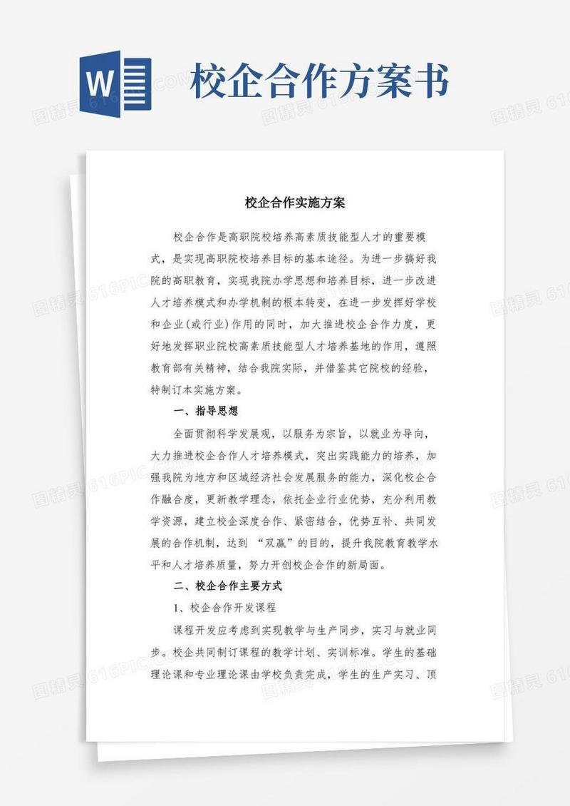 高职院校校企合作方案