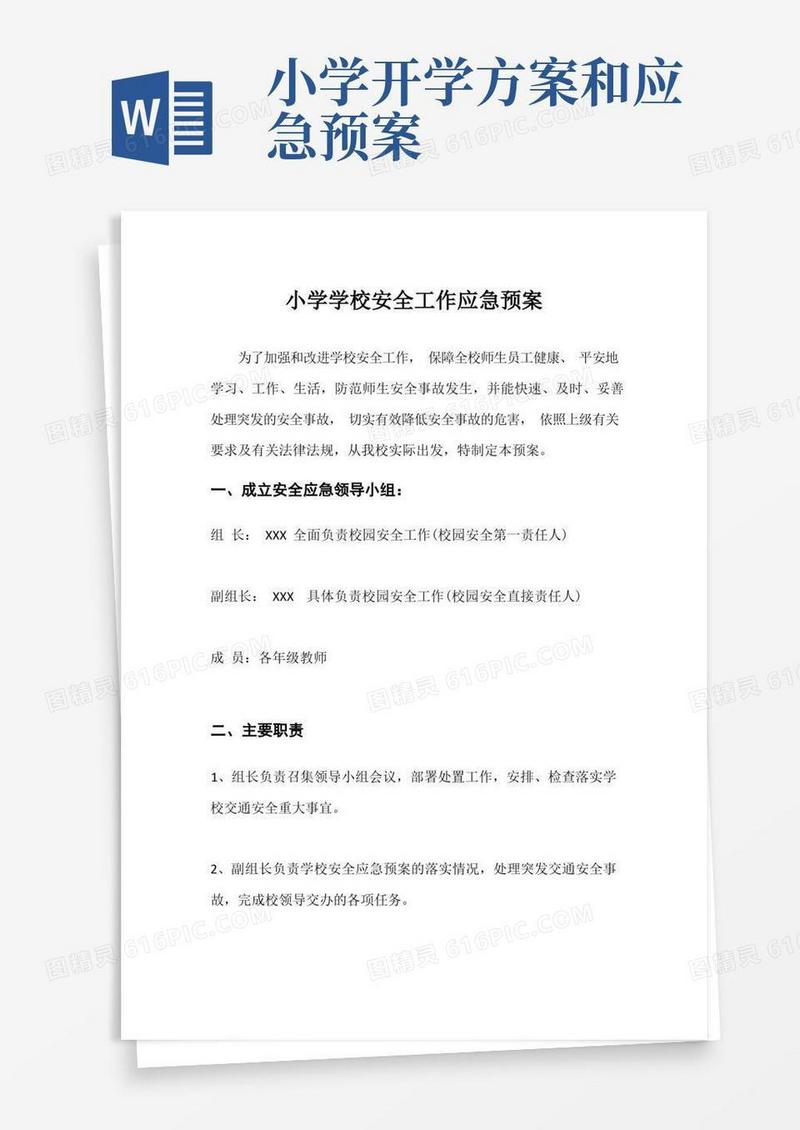 小学学校安全工作应急预案