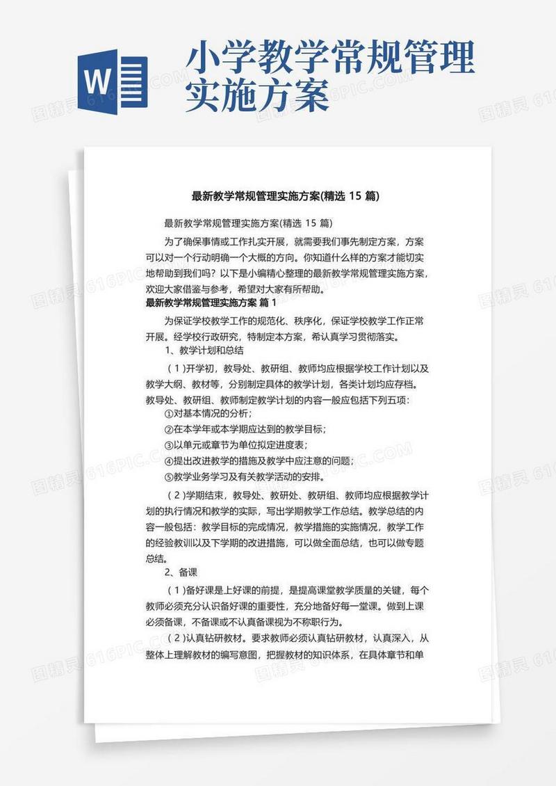 最新教学常规管理实施方案（精选15篇）
