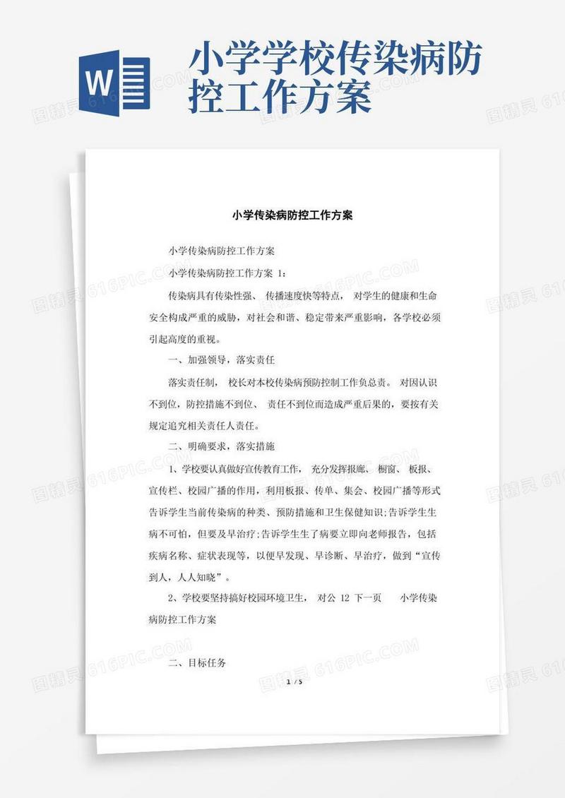 小学传染病防控工作方案
