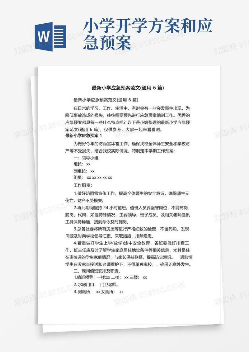 最新小学应急预案范文（通用6篇）