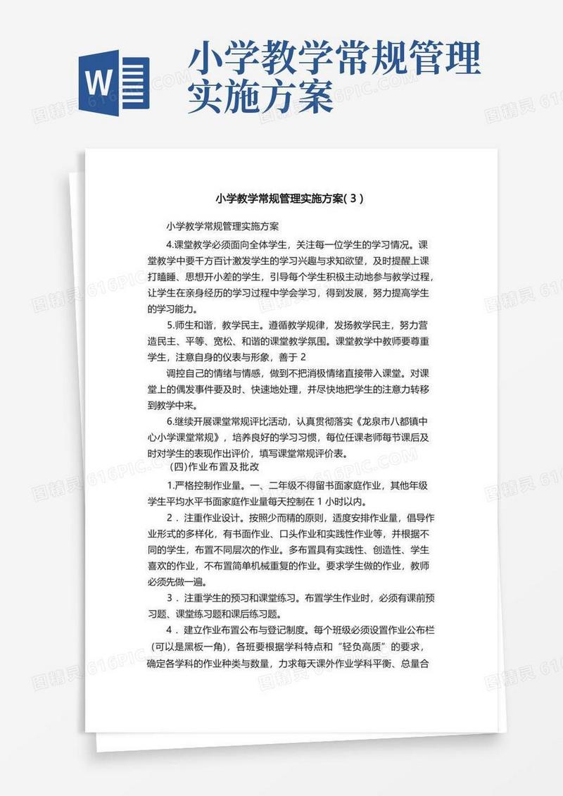 小学教学常规管理实施方案（3）