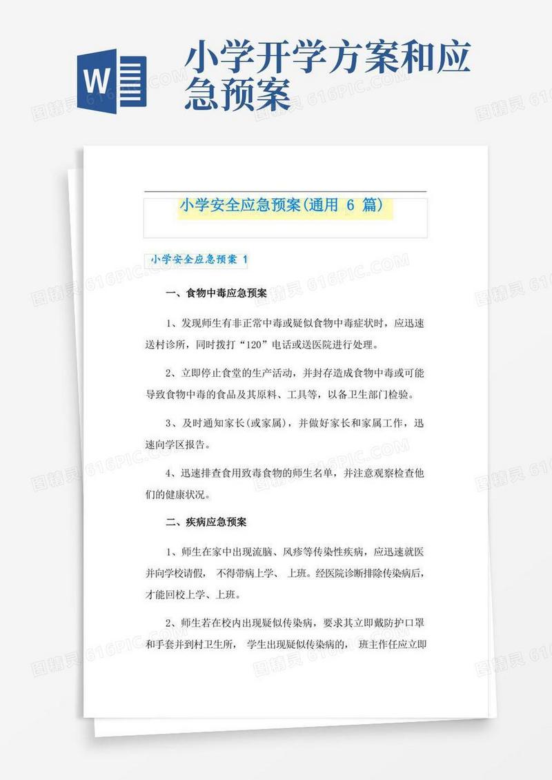 小学安全应急预案(通用6篇)