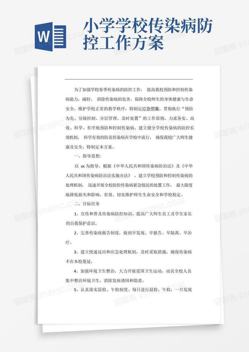 小学传染病防控工作方案(2)
