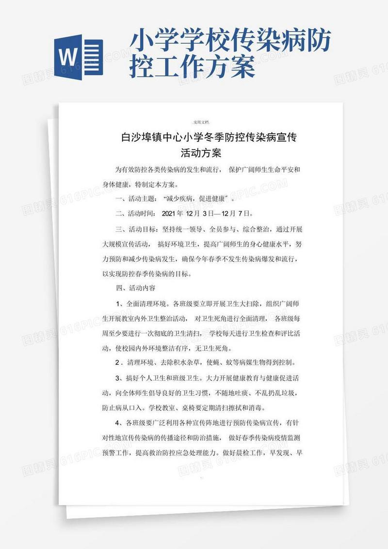 小学冬季防控传染病宣传活动方案