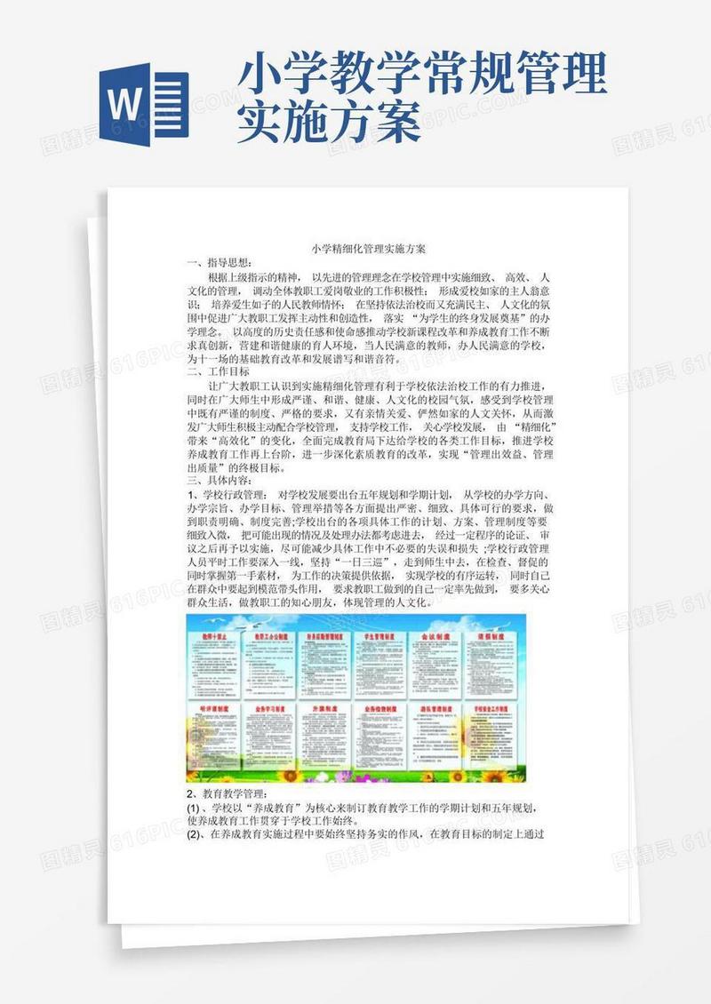 小学精细化管理实施方案