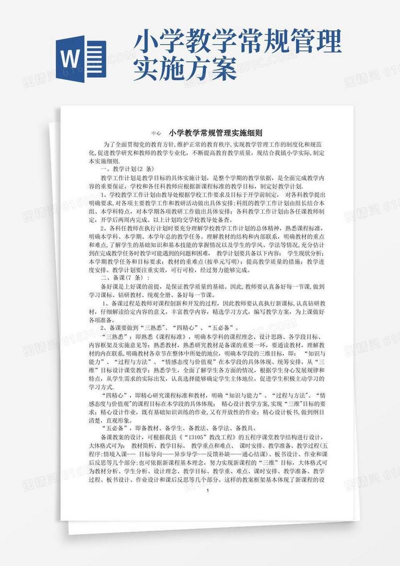 小学教学常规管理实施细则