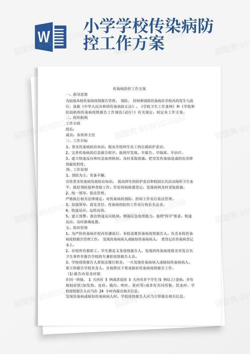 小学传染病防控工作方案.doc