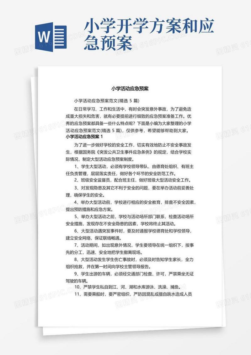 小学活动应急预案范文（精选5篇）