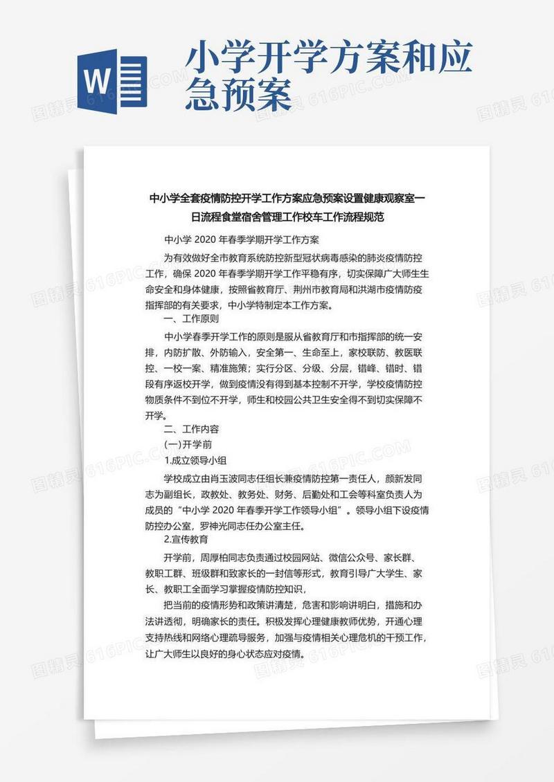 中小学全套疫情防控开学工作方案应急预案设置健康观察室一日流程食堂宿舍管理工作校车工作流程规范