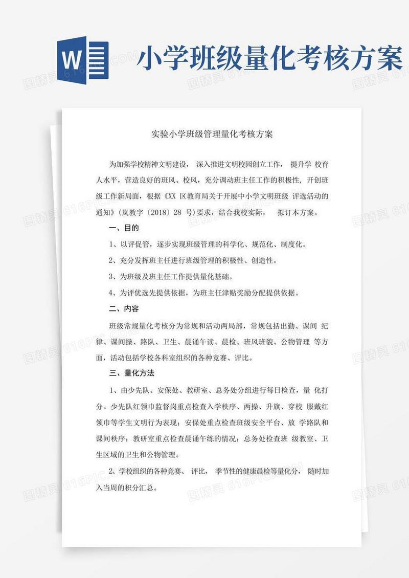 实验小学班级管理量化考核方案
