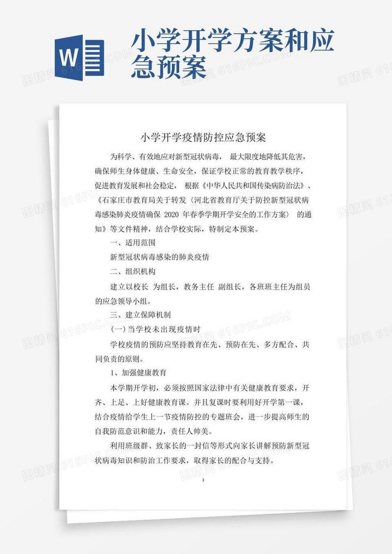 小学开学新冠疫情防控应急预案