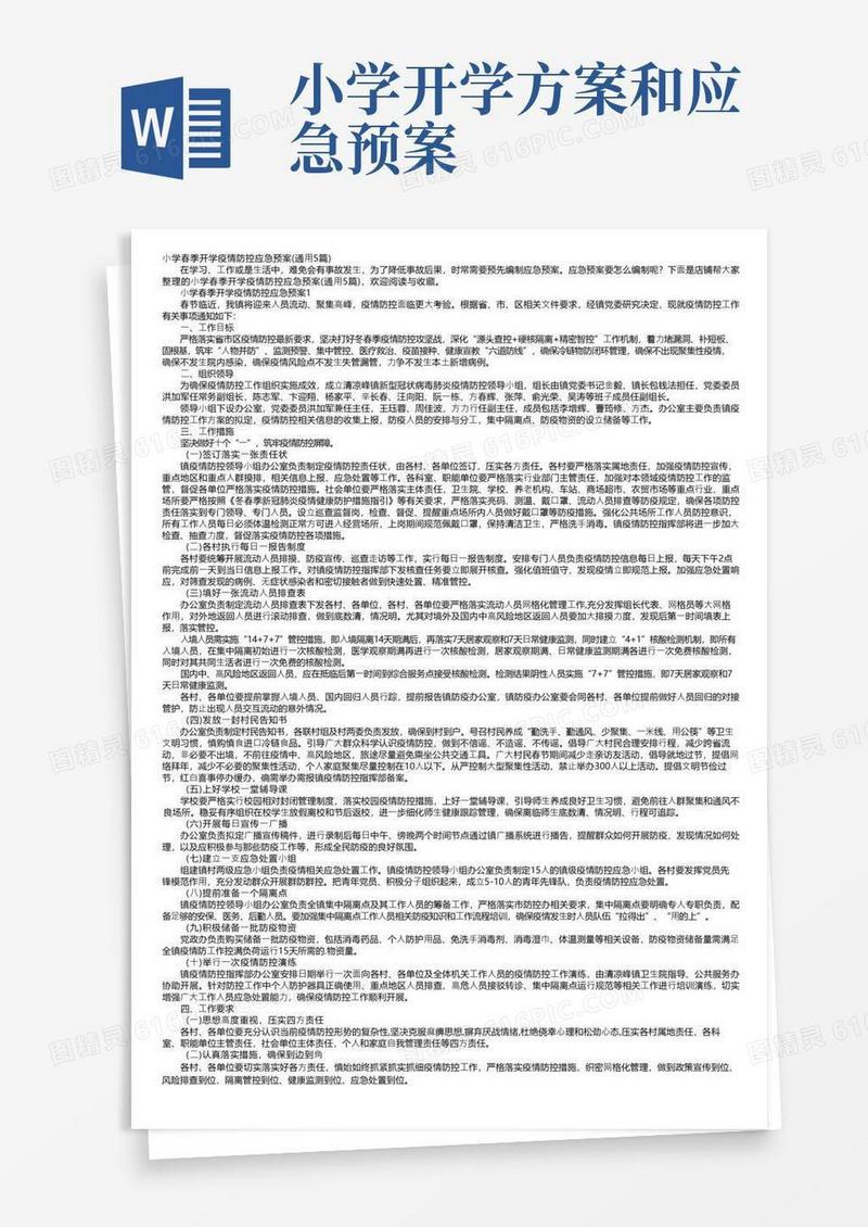 小学春季开学疫情防控应急预案（通用5篇）