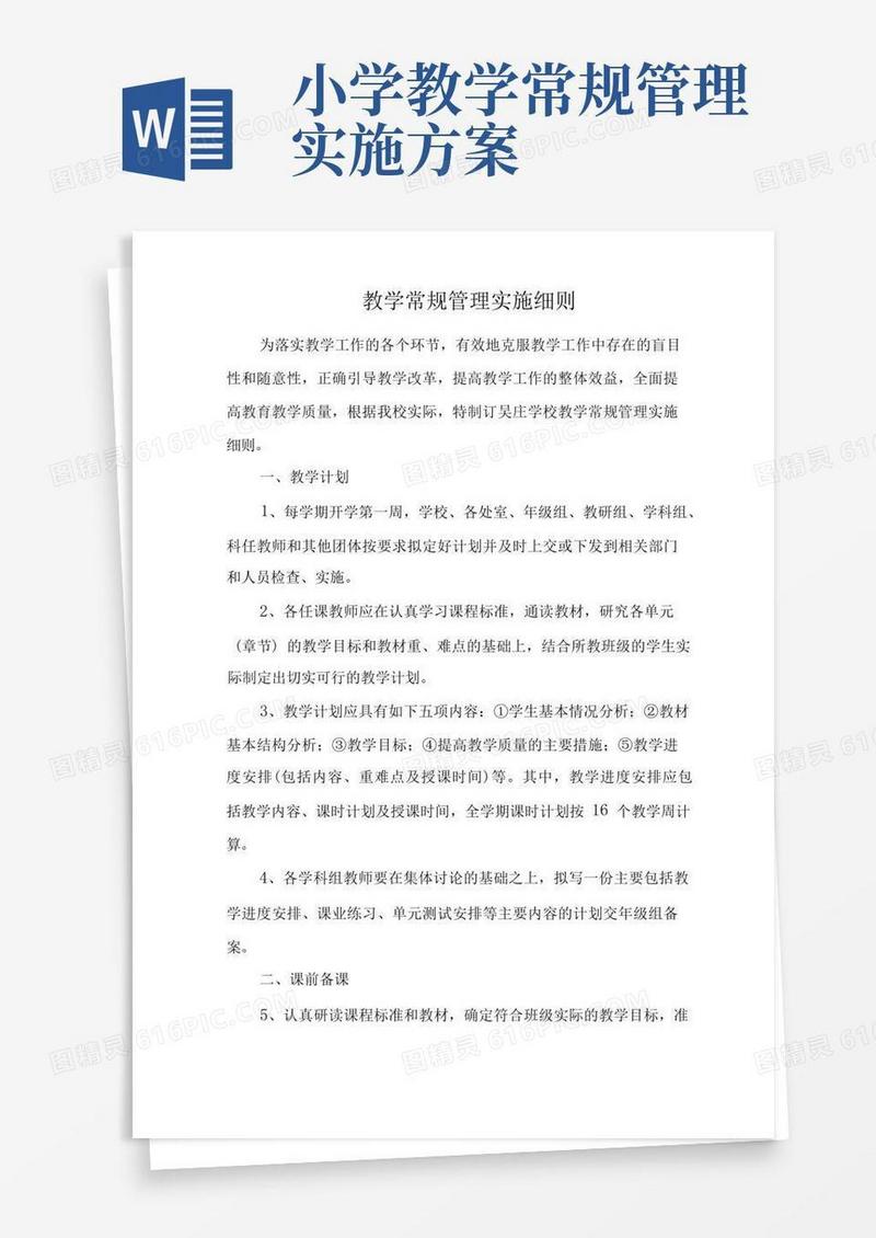 教学常规管理实施细则