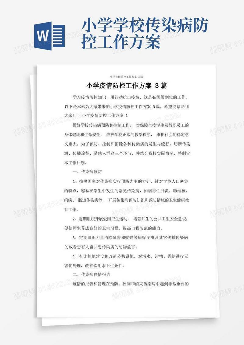 小学疫情防控工作方案3篇