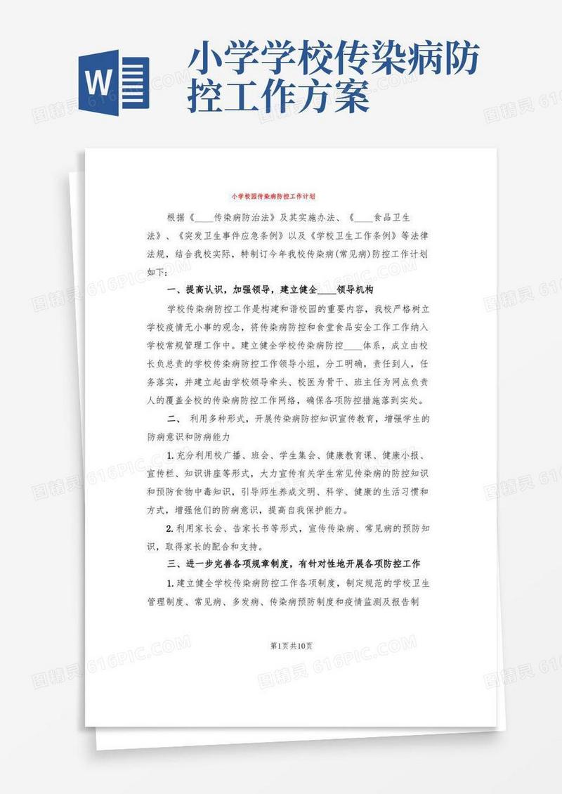 小学校园传染病防控工作计划(3篇)
