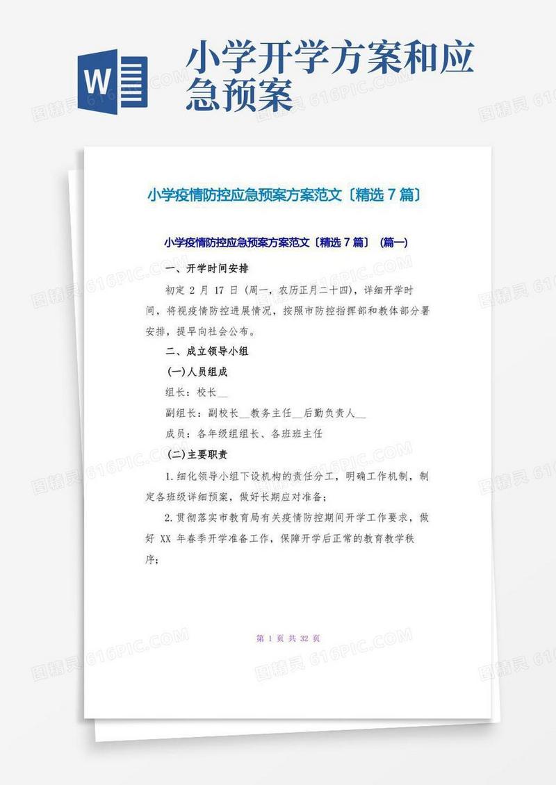 小学疫情防控应急预案方案范文(精选7篇)