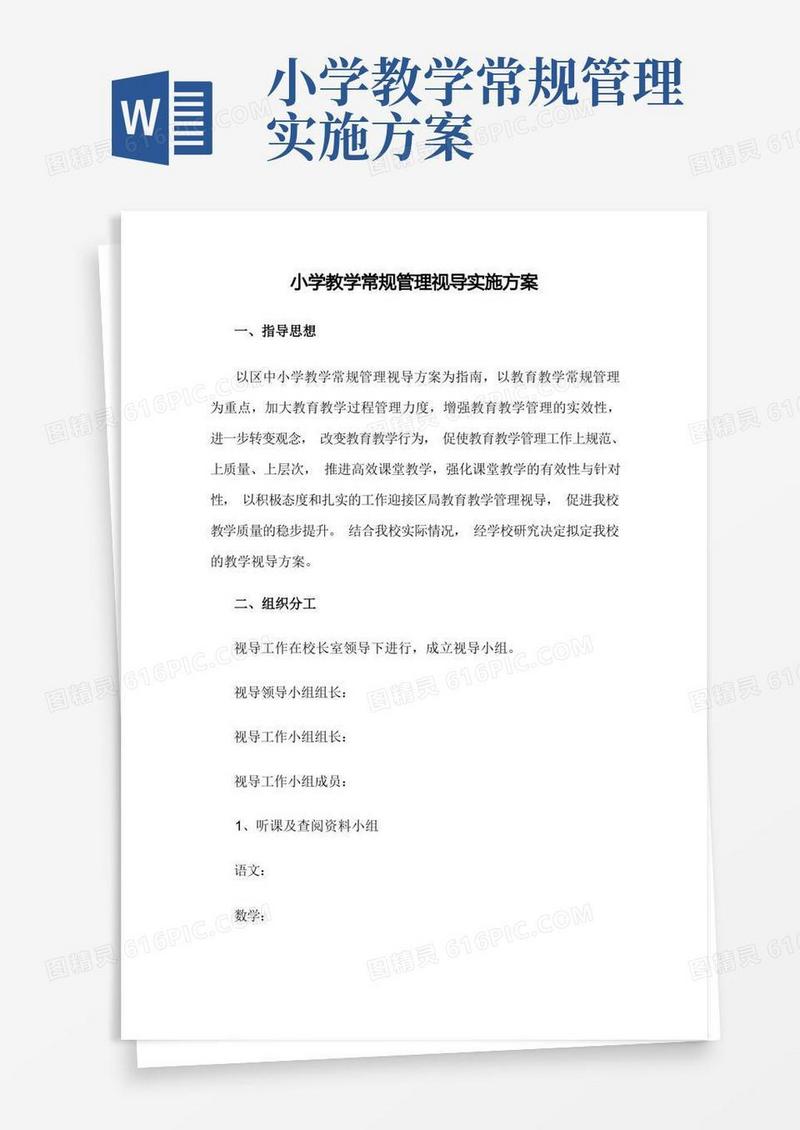 小学教学常规管理视导实施方案