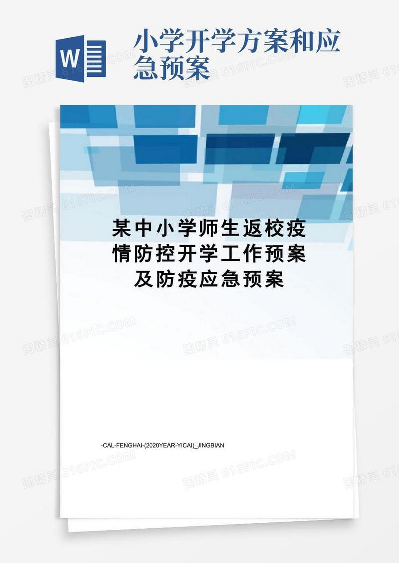 某中小学师生返校疫情防控开学工作预案及防疫应急预案