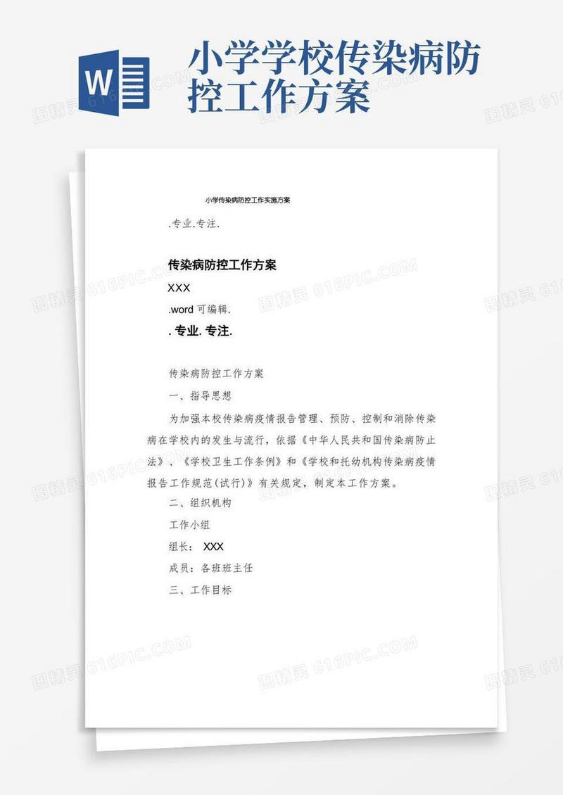 小学传染病防控工作实施方案