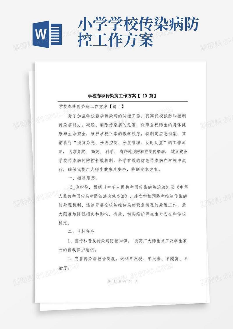 学校春季传染病工作方案【10篇】