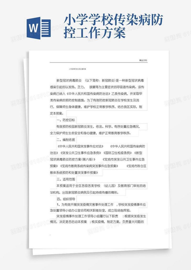 小学疫情防控应急预案