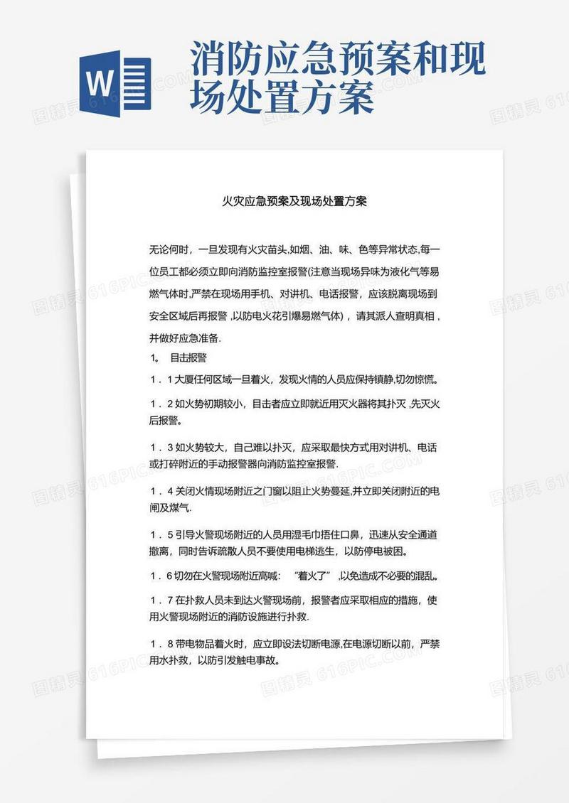 火灾应急预案及现场处置方案