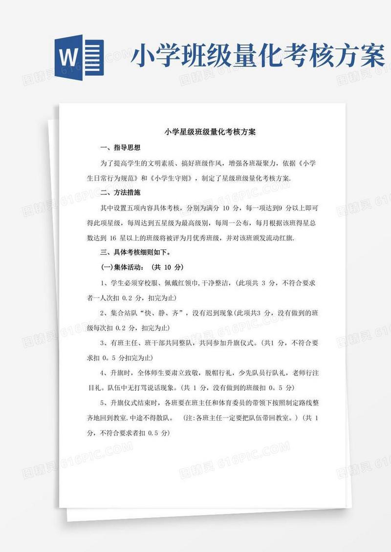 小学星级班级量化考核方案
